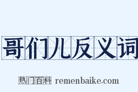 哥们儿反义词是什么意思的图片